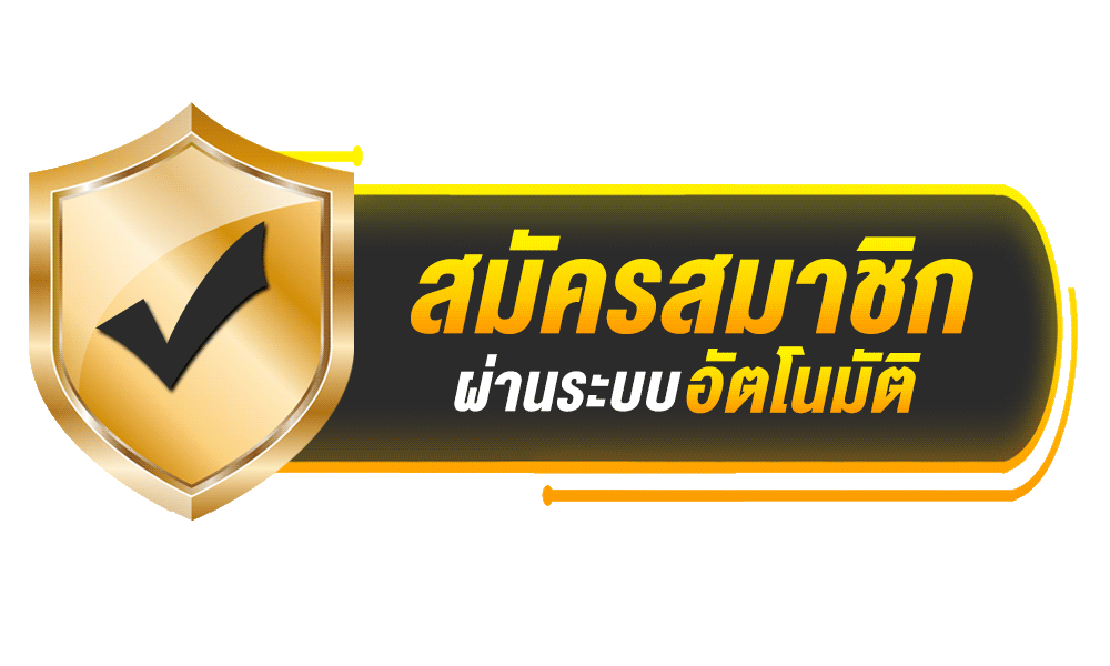 สมัคร